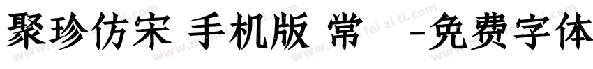 聚珍仿宋 手机版 常規字体转换